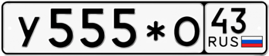 Купить гос номер У555*О 43