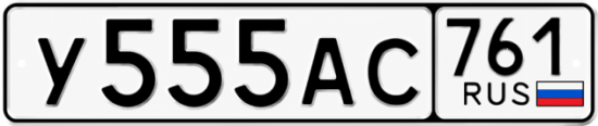 Купить гос номер У555АС 761