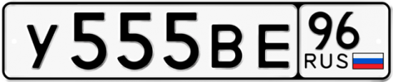 Купить гос номер У555ВЕ 96