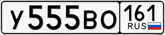 Купить гос номер У555ВО 161