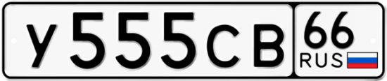 Купить гос номер У555СВ 66