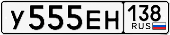 Купить гос номер У555ЕН 138
