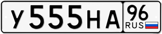 Купить гос номер У555НА 96
