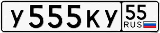 Купить гос номер У555КУ 55