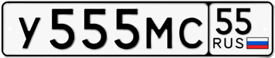 Купить гос номер У555МС 55