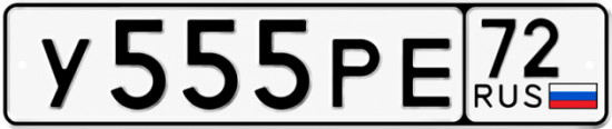 Купить гос номер У555РЕ 72