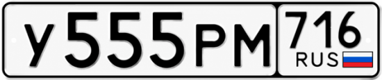 Купить гос номер У555РМ 716