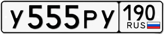 Купить гос номер У555РУ 190