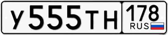 Купить гос номер У555ТН 178