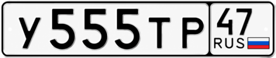 Купить гос номер У555ТР 47