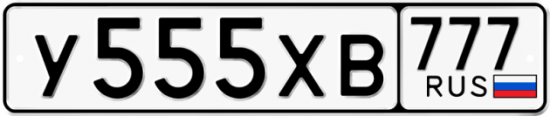Купить гос номер У555ХВ 777
