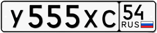 Купить гос номер У555ХС 54