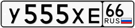 Купить гос номер У555ХЕ 66