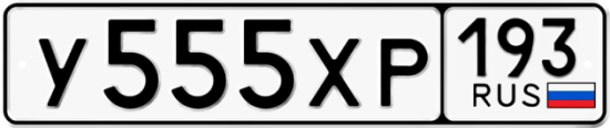 Купить гос номер У555ХР 193
