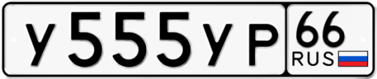 Купить гос номер У555УР 66