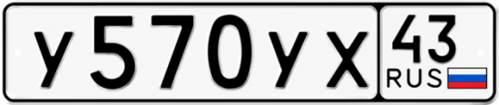 Купить гос номер У570УХ 43