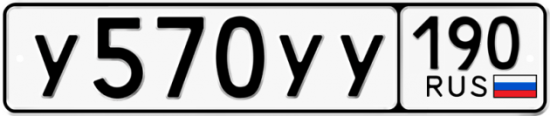 Купить гос номер У570УУ 190