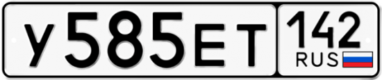 Купить гос номер У585ЕТ 142