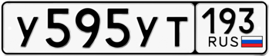Купить гос номер У595УТ 193