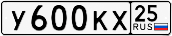 Купить гос номер У600КХ 25