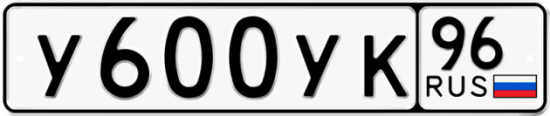 Купить гос номер У600УК 96