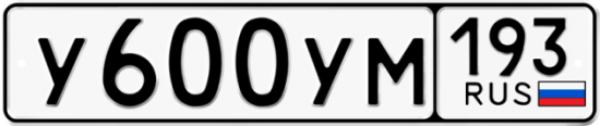 Купить гос номер У600УМ 193
