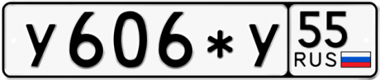 Купить гос номер У606*У 55