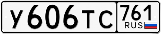 Купить гос номер У606ТС 761