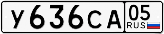 Купить гос номер У636СА 05