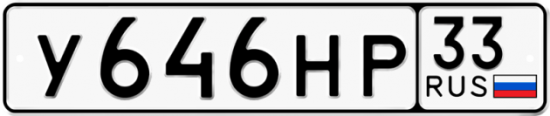 Купить гос номер У646НР 33
