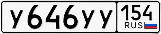 Купить гос номер У646УУ 154