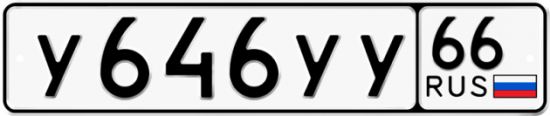 Купить гос номер У646УУ 66