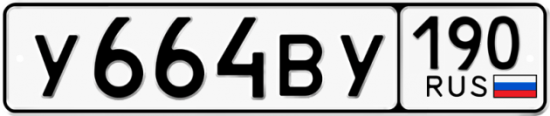 Купить гос номер У664ВУ 190
