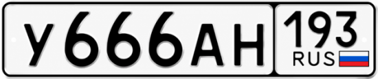 Купить гос номер У666АН 193