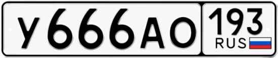 Купить гос номер У666АО 193