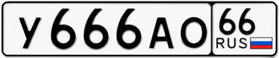 Купить гос номер У666АО 66