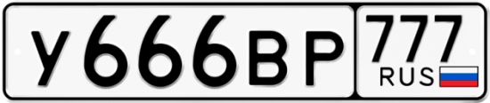 Купить гос номер У666ВР 777