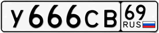 Купить гос номер У666СВ 69