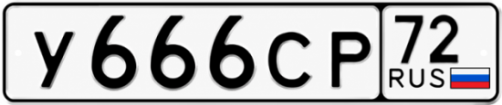 Купить гос номер У666СР 72
