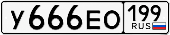 Купить гос номер У666ЕО 199