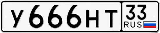Купить гос номер У666НТ 33