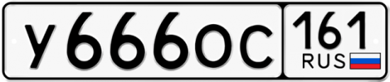 Купить гос номер У666ОС 161