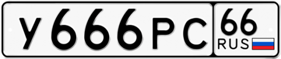 Купить гос номер У666РС 66