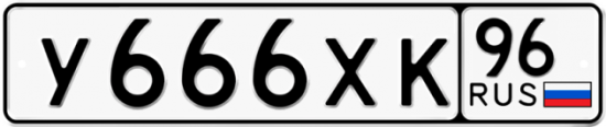 Купить гос номер У666ХК 96