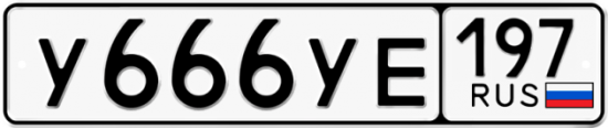 Купить гос номер У666УЕ 197