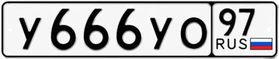 Купить гос номер У666УО 97