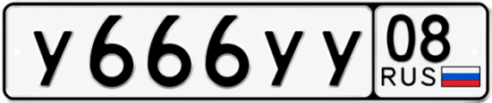 Купить гос номер У666УУ 08