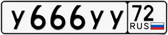 Купить гос номер У666УУ 72