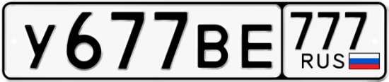 Купить гос номер У677ВЕ 777