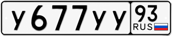 Купить гос номер У677УУ 93